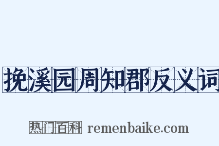 挽溪园周知郡反义词是什么意思的图片